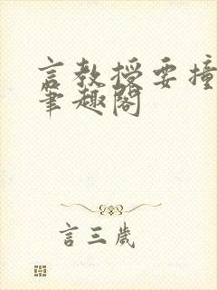 言教授要撞坏了笔趣阁封面
