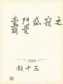 豪门盛宠之暖婚霸爱