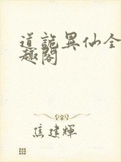 道诡异仙全文笔趣阁