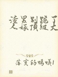 渣男别跪了,夫人嫁顶级大佬全文