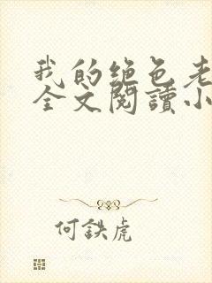 我的绝色老板娘全文阅读小说