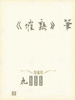 《催熟》笔趣阁