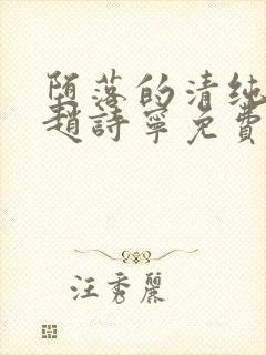 堕落的清纯校花赵诗宁免费阅读全文