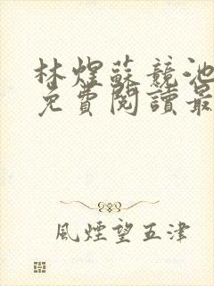 林煜苏竞池小说免费阅读最新章节封面