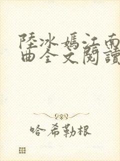 陆冰嫣江南三部曲全文阅读