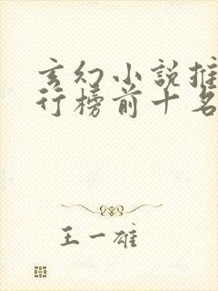 玄幻小说推荐排行榜前十名