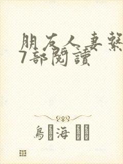 朋友人妻系列17部阅读