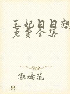 王妃日日想和离免费全集