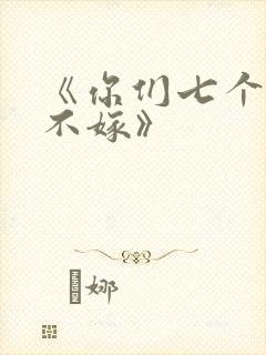 《你们七个我都不嫁》封面