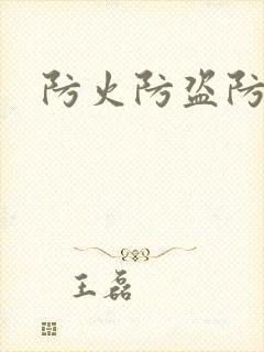 防火防盗防师兄