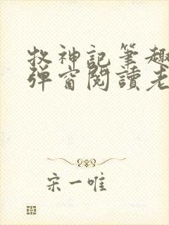 牧神记笔趣阁无弹窗阅读老鬼