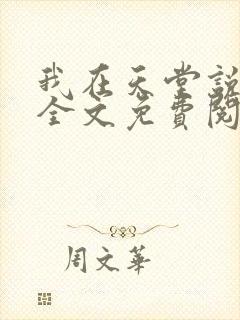我在天堂说爱你全文免费阅读
