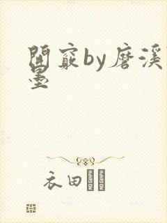 开窍by磨溪陈墨