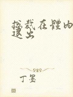 总裁在体内不肯退出