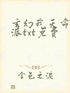 玄幻我天命大反派txt免费