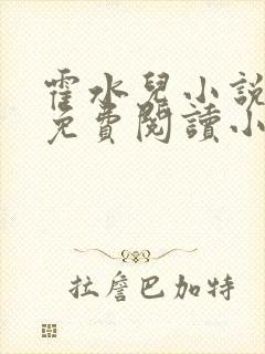 霍水儿小说全文免费阅读小说封面