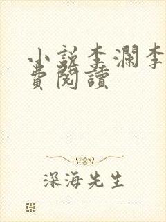 小说李澜李霖免费阅读