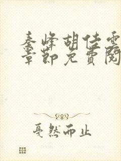 秦峰胡佳云最新章节免费阅读全文秦