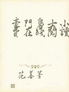 豪门枭士小说免费在线阅读完整版