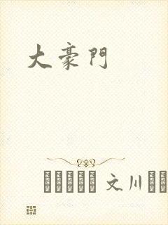 大豪门