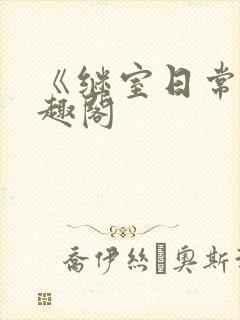 《继室日常》笔趣阁