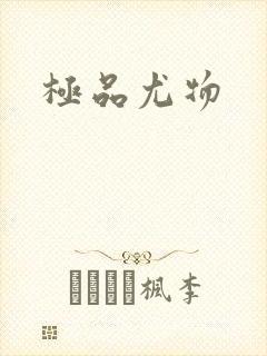 极品尤物