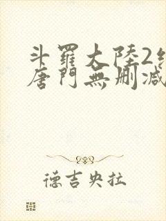 斗罗大陆2绝世唐门无删减封面