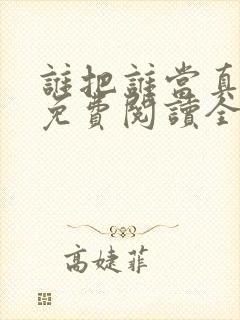 谁把谁当真小说免费阅读全文无删减