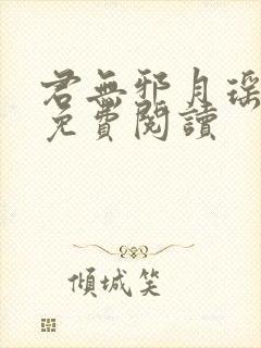 君无邪月瑶小说免费阅读