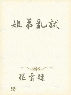 姐弟乱试