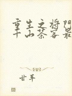 重生之将门毒后千山茶客最新章节阅读封面