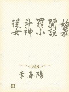 从斗罗开始俘获女神小说最新篇章