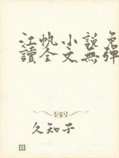 江帆小说免费阅读全文无弹窗