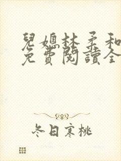 儿媳林柔和爸爸免费阅读全文小说