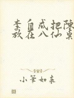李自成把陈圆圆放在八仙桌前