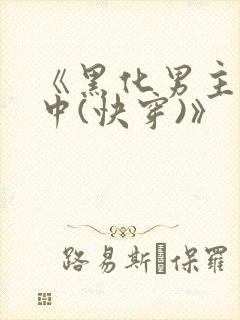 《黑化男主拯救中(快穿)》封面