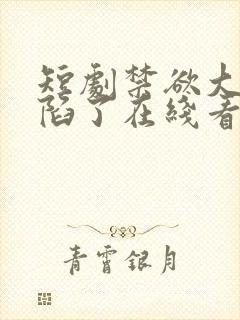 短剧禁欲大佬沦陷了在线看