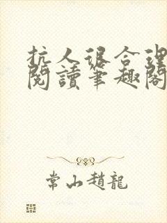 抗人很合理免费阅读笔趣阁无弹窗
