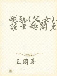 越轨(父女)小说笔趣阁免费阅读