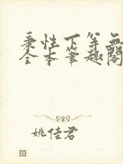 秉性下等无删减全本笔趣阁