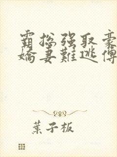 霸总强取豪夺:娇妻难逃傅南溪小说大结局