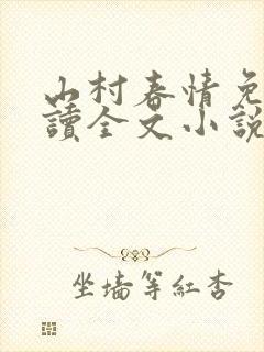 山村春情免费阅读全文小说