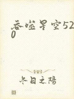 吞噬星空5200