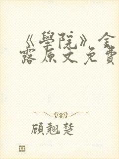 《学院》金银花露原文免费阅读