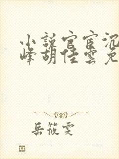小说官宦沉浮秦峰胡佳云免费阅读无弹窗封面