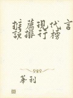 推荐现代言情小说排行榜