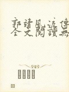 郭靖风流传小说全文阅读无弹窗笔趣