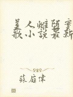 美人雌堕实录留歌小说最新章节更新封面