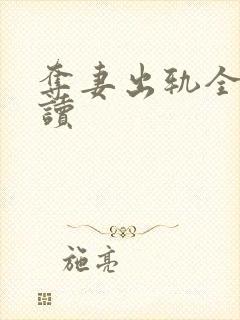 夺妻出轨全文阅读