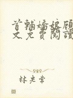 首辅娇娘顾娇全文免费阅读